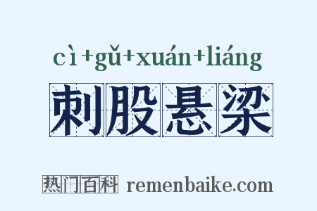 刺股悬梁是什么意思的图片